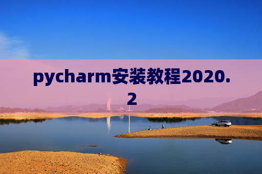 pycharm安装教程2020.2